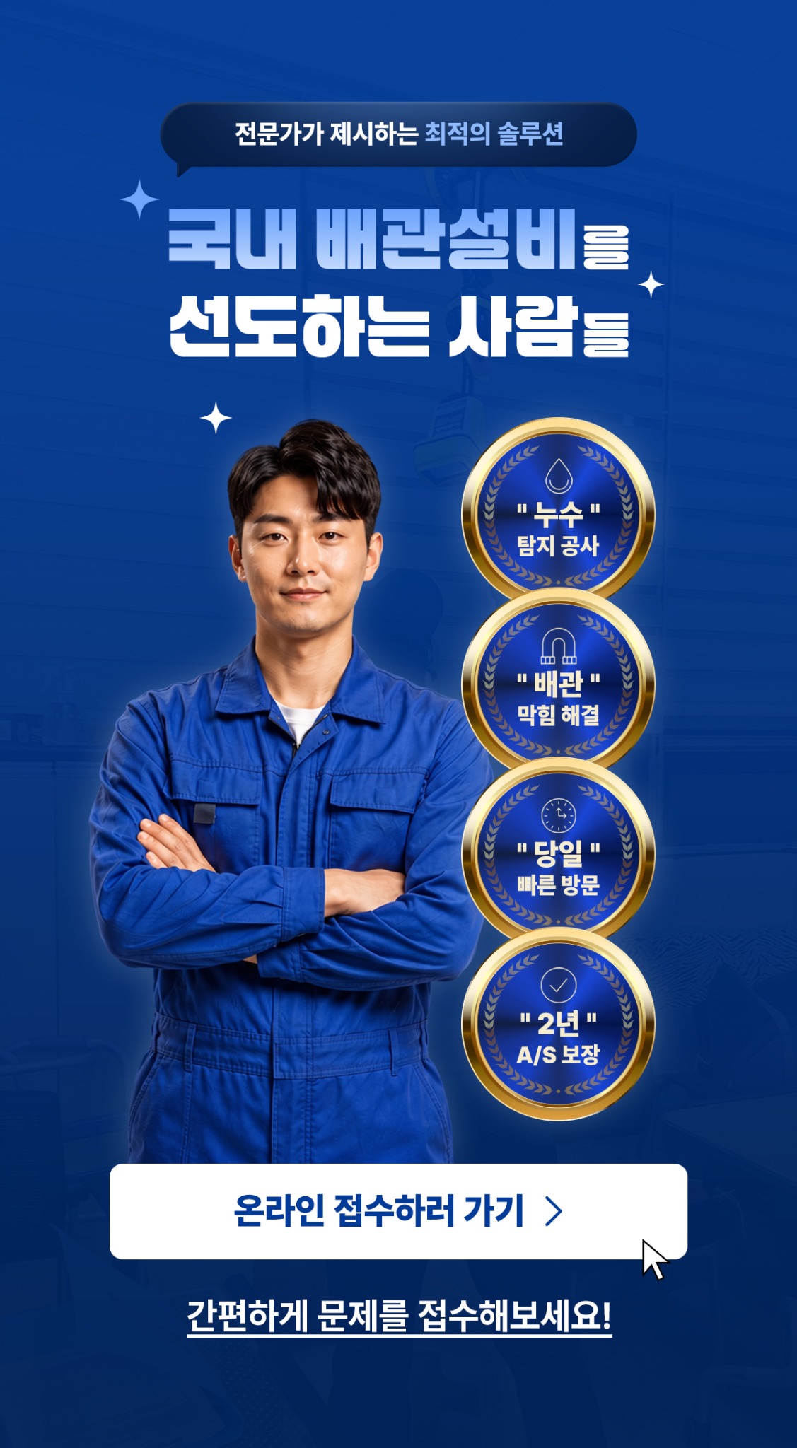 배관솔루션 누수탐지 및 배관 막힘 해결 서비스 안내